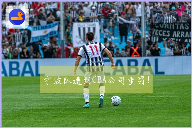 宁波队遭到CBA公司重罚！