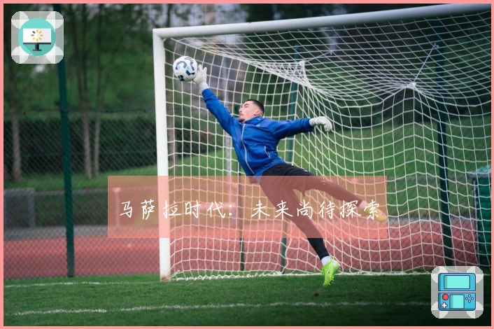 马萨拉时代：未来尚待探索