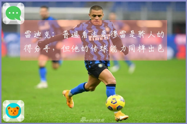 雷迪克：普遍看法是穆雷是骄人的得分手，但他的传球能力同样出色