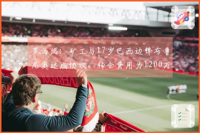 罗马诺：矿工与17岁巴西边锋布鲁尼奥达成协议，转会费用为1200万欧元