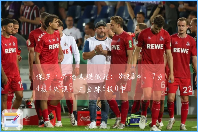 保罗·乔治表现低迷：8投2中，7分4板4失误，三分球5投0中