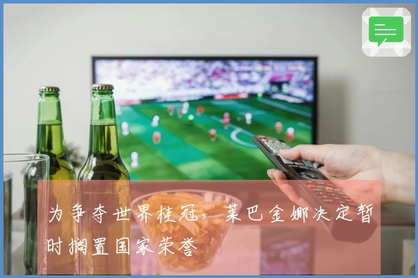 为争夺世界桂冠，莱巴金娜决定暂时搁置国家荣誉