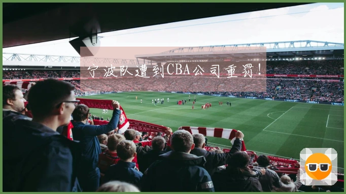 宁波队遭到CBA公司重罚！