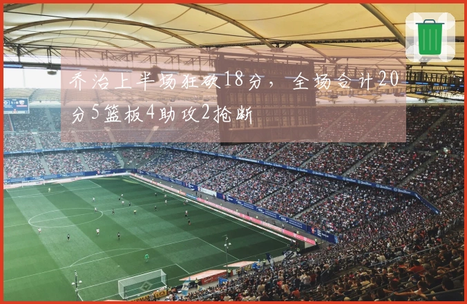 乔治上半场狂砍18分，全场合计20分5篮板4助攻2抢断