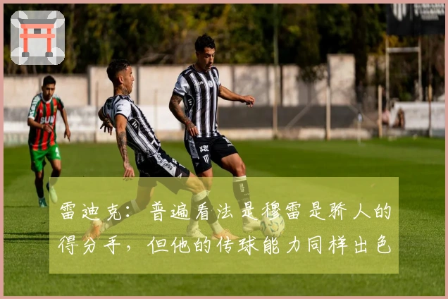 雷迪克：普遍看法是穆雷是骄人的得分手，但他的传球能力同样出色