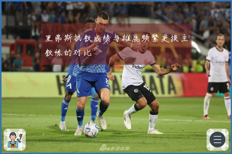 里弗斯执教成绩与雄鹿频繁更换主教练的对比