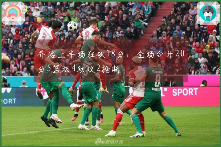 乔治上半场狂砍18分，全场合计20分5篮板4助攻2抢断