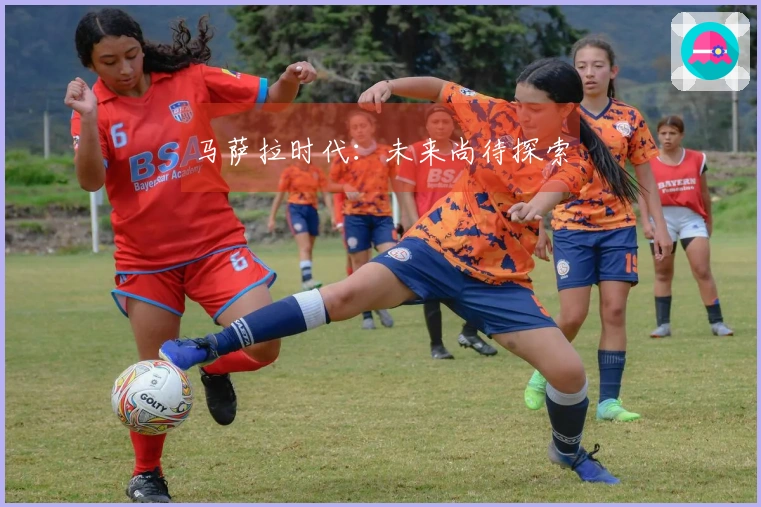 马萨拉时代：未来尚待探索