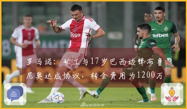 罗马诺：矿工与17岁巴西边锋布鲁尼奥达成协议，转会费用为1200万欧元