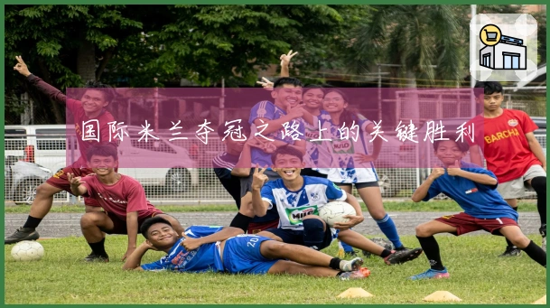 国际米兰夺冠之路上的关键胜利