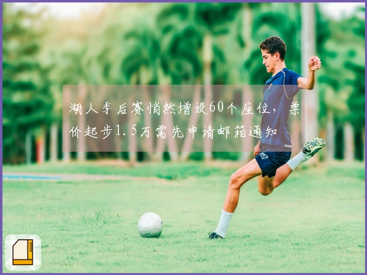 湖人季后赛悄然增设60个座位，票价起步1.5万需先申请邮箱通知