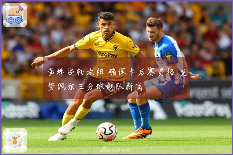 黄蜂逆转太阳 确保季后赛资格 克努佩尔三分球创队新高
